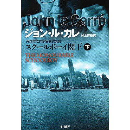 スクールボーイ閣下 下/ジョン・ル・カレ/村上博基