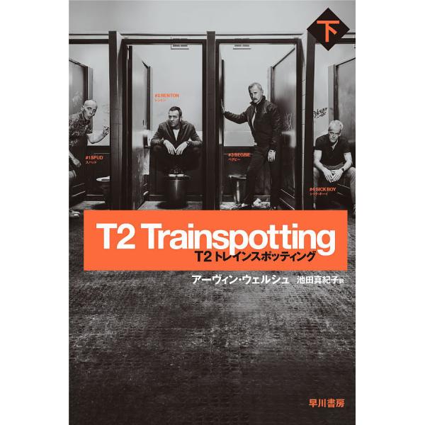 T2トレインスポッティング 下/アーヴィン・ウェルシュ/池田真紀子