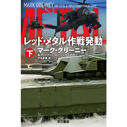 レッド・メタル作戦発動 下/マーク・グリーニー/H・リプリー・ローリングス四世/伏見威蕃