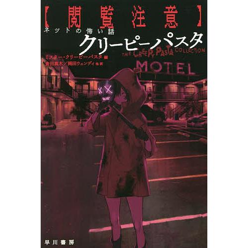 〈閲覧注意〉ネットの怖い話クリーピーパスタ/ミスター・クリーピーパスタ/倉田真木/岡田ウェンディ