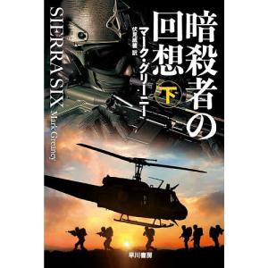 暗殺者の回想 下