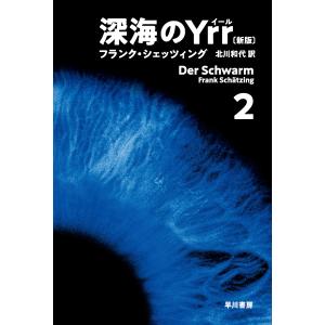 深海のYrr 2 /フランク シェッツィング/北川和代