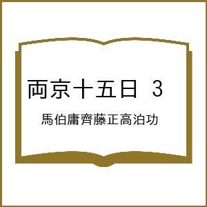 〔予約〕両京十五日 3 /馬伯庸齊藤正高泊功