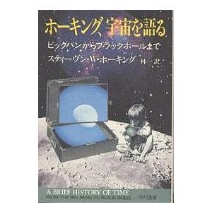 ホーキング、宇宙を語る ビッグバンからブラックホールまで/スティーヴンW．ホーキング/林一｜boox