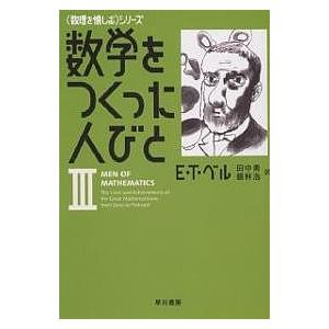数学をつくった人びと 3/E．T．ベル/田中勇/銀林浩