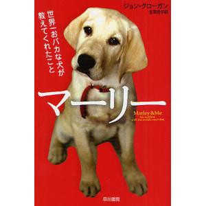 マーリー 世界一おバカな犬が教えてくれたこと/ジョン・グローガン/古草秀子