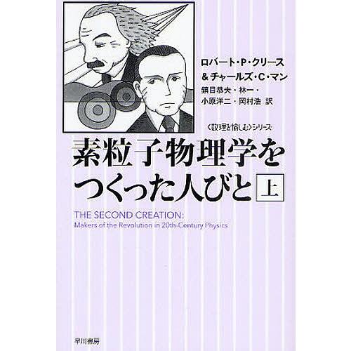 素粒子物理学をつくった人びと 上/ロバートP．クリース/チャールズC．マン/鎮目恭夫