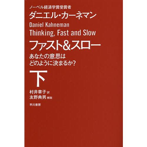 ファスト&amp;スロー あなたの意思はどのように決まるか? 下/ダニエル・カーネマン/村井章子
