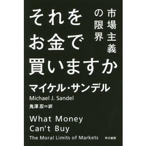 それをお金で買いますか 市場主義の限界/マイケル・サンデル/鬼澤忍｜boox