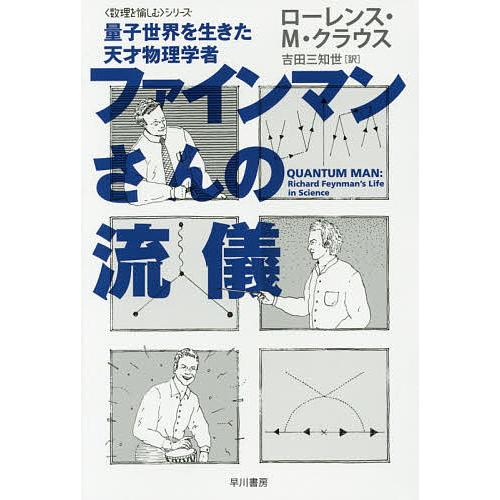 ファインマンさんの流儀 量子世界を生きた天才物理学者/ローレンス・M・クラウス/吉田三知世