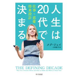 人生は20代で決まる 仕事・恋愛・将来設計/メグ・ジェイ/小西敦子