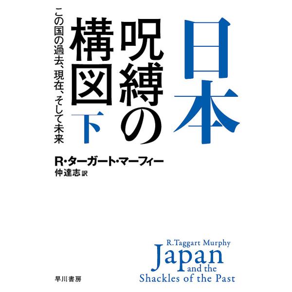 日本-呪縛の構図 この国の過去、現在、そして未来 下/R・ターガート・マーフィー/仲達志
