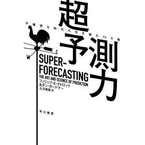 超予測力　不確実な時代の先を読む１０カ条/フィリップ・E・テトロック/ダン・ガードナー/土方奈美