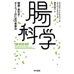 腸科学 健康・長生き・ダイエットのための食事法/ジャスティン・ソネンバーグ/エリカ・ソネンバーグ/鍛原多惠子