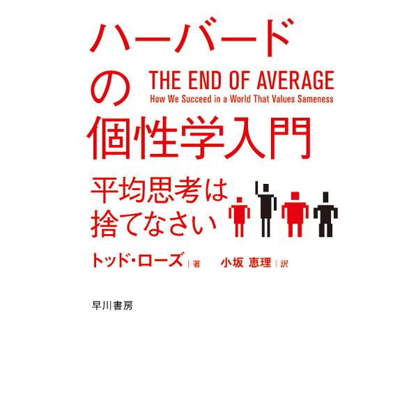 ハーバードの個性学入門 平均思考は捨てなさい/トッド・ローズ/小坂恵理