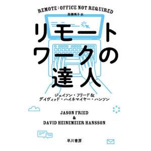 リモートワークの達人/ジェイソン・フリード/デイヴィッド・ハイネマイヤー・ハンソン/高橋璃子