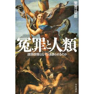 冤罪と人類 道徳感情はなぜ人を誤らせるのか/管賀江留郎