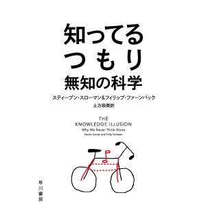 知ってるつもり 無知の科学/スティーブン・スローマン/フィリップ・ファーンバック/土方奈美