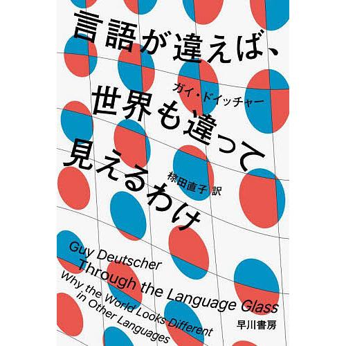 言語が違えば、世界も違って見えるわけ/ガイ・ドイッチャー/椋田直子