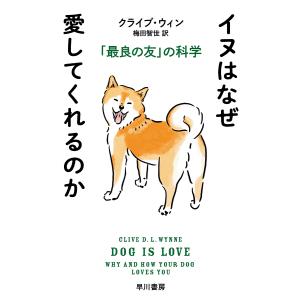 イヌはなぜ愛してくれるのか 「最良の友」の科学/クライブ・ウィン/梅田智世｜boox