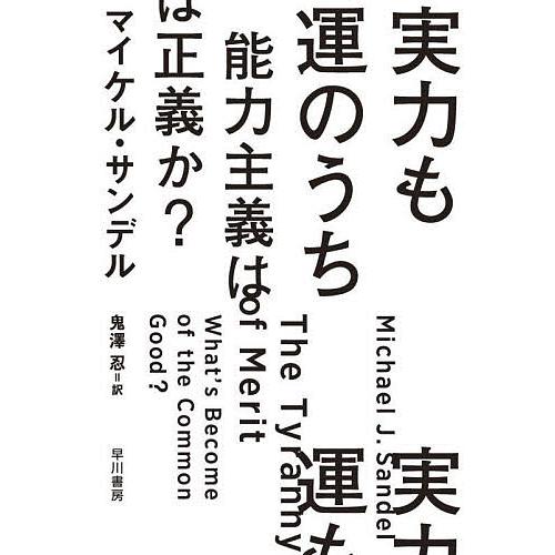 実力も運のうち 能力主義は正義か?/マイケル・サンデル/鬼澤忍