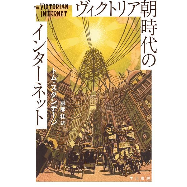 ヴィクトリア朝時代のインターネット/トム・スタンデージ/服部桂