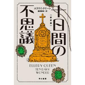 十日間の不思議/エラリイ・クイーン/越前敏弥