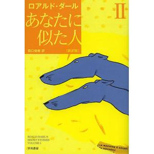 あなたに似た人　２/ロアルド・ダール/田口俊樹