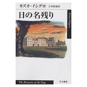 日の名残り/カズオ・イシグロ/土屋政雄