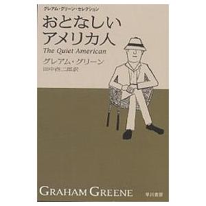おとなしいアメリカ人/グレアム・グリーン/田中西二郎