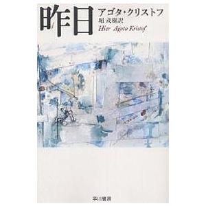 昨日/アゴタ・クリストフ/堀茂樹