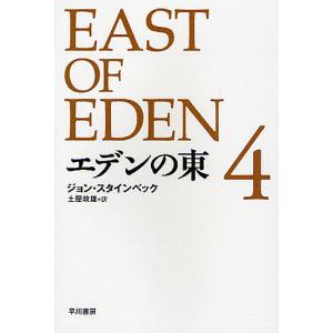 エデンの東 4/ジョン・スタインベック/土屋政雄｜boox