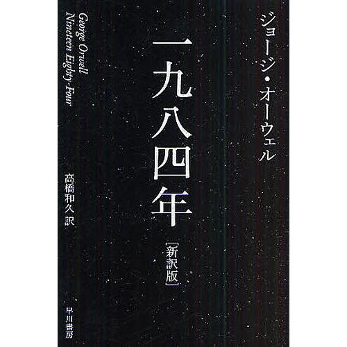 一九八四年 新訳版/ジョージ・オーウェル/高橋和久