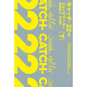 キャッチ=22 下/ジョーゼフ・ヘラー/飛田茂雄