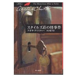 スタイルズ荘の怪事件/アガサ・クリスティー/矢沢聖子