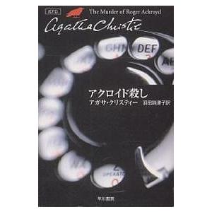 アクロイド殺し