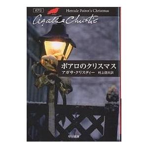 ポアロのクリスマス アガサ クリスティー 村上啓夫 Bookfan Paypay モール店 通販 Paypayモール