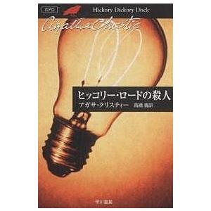 ヒッコリー・ロードの殺人/アガサ・クリスティー/高橋豊