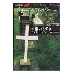 親指のうずき/アガサ・クリスティー/深町眞理子