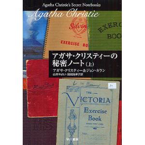 アガサ・クリスティーの秘密ノート 上/アガサ・クリスティー/ジョン・カラン/山本やよい｜boox