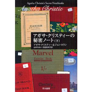 アガサ・クリスティーの秘密ノート 下/アガサ・クリスティー/ジョン・カラン/山本やよい｜boox
