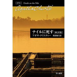 ナイルに死す/アガサ・クリスティー/黒原敏行