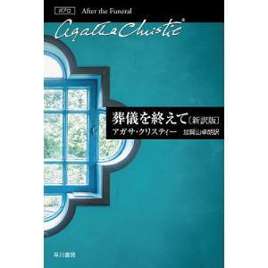 葬儀を終えて/アガサ・クリスティー/加賀山卓朗