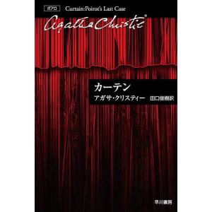 カーテン ポアロ最後の事件/アガサ・クリスティー/田口俊樹｜boox