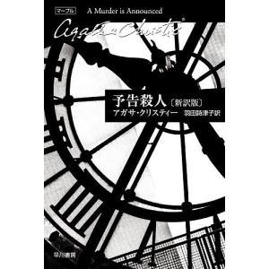 予告殺人/アガサ・クリスティー/羽田詩津子