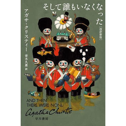 そして誰もいなくなった/アガサ・クリスティー/青木久惠