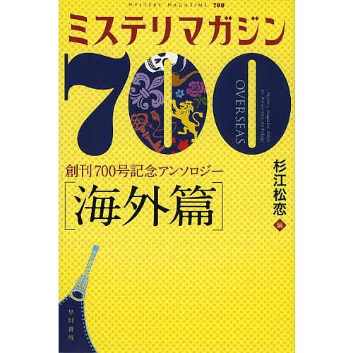 ミステリマガジン700 創刊700号記念アンソロジー 海外篇/杉江松恋