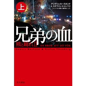 兄弟の血 上/アンデシュ・ルースルンド/ステファン・トゥンベリ/ヘレンハルメ美穂