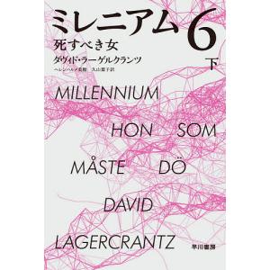 ミレニアム　６〔下〕/ダヴィド・ラーゲルクランツ