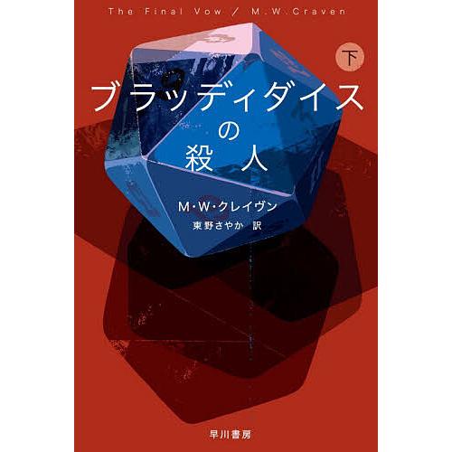 ブラッディダイスの殺人 下/M．W．クレイヴン/東野さやか